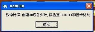 XP系統(tǒng)提示“創(chuàng)建3D設(shè)備失敗,請檢查DIRECT和顯卡驅(qū)動(dòng)”怎么辦 XP系統(tǒng)提示“創(chuàng)建3D設(shè)備失敗,請檢查DIRECT和顯卡驅(qū)動(dòng)”怎么辦
