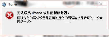 win7系統(tǒng)itunes提示無(wú)法聯(lián)系iphone軟件更新服務(wù)器如何解決 win7系統(tǒng)itunes提示無(wú)法聯(lián)系iphone軟件更新服務(wù)器如何解決