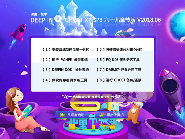 深度技術 GHOST XP SP3 六一兒童節版 V2018.06