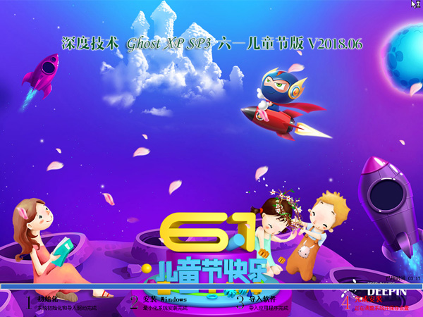 深度技術 GHOST XP SP3 六一兒童節版 V2018.06