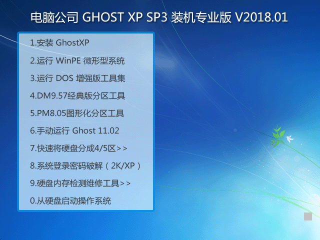 X˾ GHOST XP SP3 bC(j)I(y) V2018.01