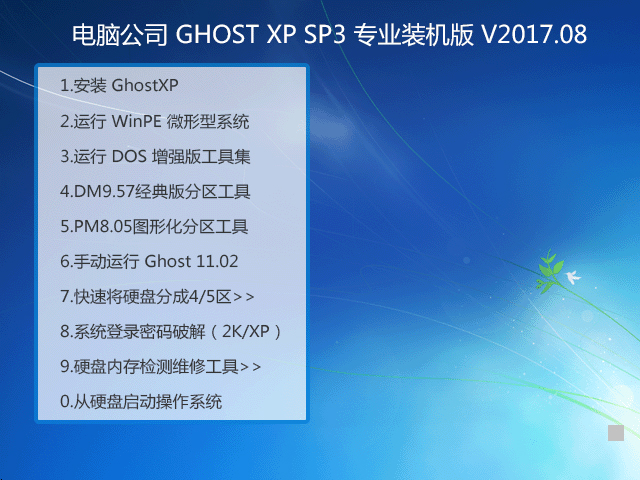 電腦公司 GHOST XP SP3 專業裝機版 V2017.08