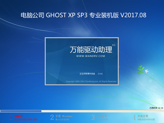 電腦公司 GHOST XP SP3 專業裝機版 V2017.08