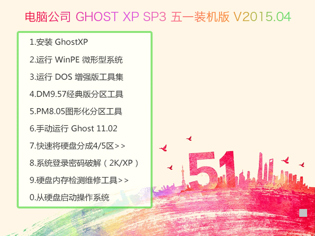 X˾ GHOST XP SP3 һbC(j) V2015.04