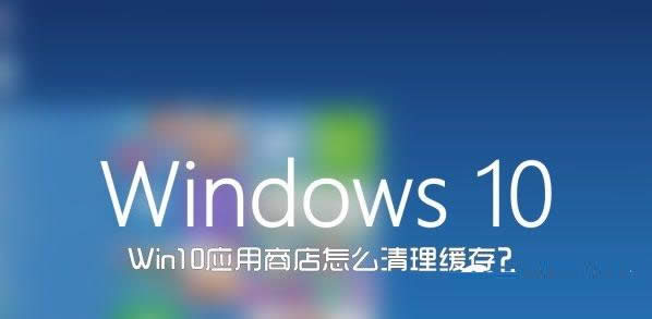 Win10ϵy(tng)wsreset푪(yng)̵꾏̳